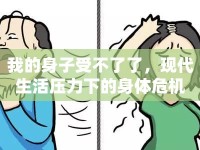 我的身子受不了了，現(xiàn)代生活壓力下的身體危機(jī)