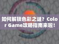 如何解鎖色彩之謎？Color Game攻略指南來啦！