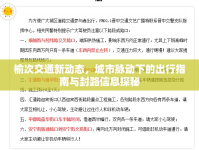 榆次交通新動(dòng)態(tài)，城市脈動(dòng)下的出行指南與封路信息探秘