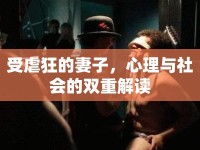 受虐狂的妻子，心理與社會的雙重解讀