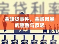 金陵貸事件，金融風(fēng)暴的警醒與反思