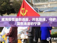 威海疫情最新通報(bào)，共筑防線，守護(hù)藍(lán)色海岸的寧靜