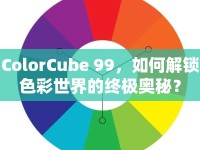 ColorCube 99，如何解鎖色彩世界的終極奧秘？