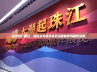 德宏硅廠搬遷，新起點與新未來的深度解析與最新進展