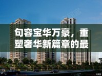 句容寶華萬豪，重塑奢華新篇章的最新動態(tài)與未來展望