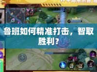 魯班如何精準打擊，智取勝利？