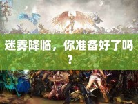 迷霧降臨，你準(zhǔn)備好了嗎？