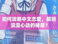 如何攻略中文戀愛，解鎖浪漫心動(dòng)的秘籍？