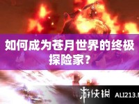 如何成為蒼月世界的終極探險(xiǎn)家？