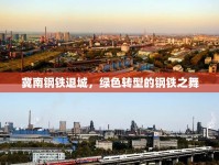 冀南鋼鐵退城，綠色轉(zhuǎn)型的鋼鐵之舞