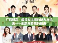 廠招新聲，解鎖女主播的魅力與機(jī)遇——?jiǎng)?chuàng)新與夢(mèng)想的邂逅