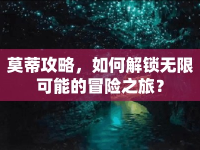 莫蒂攻略，如何解鎖無限可能的冒險(xiǎn)之旅？