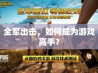 全軍出擊，如何成為游戲高手？