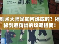 劍術大師是如何煉成的？揭秘劍道精髓的攻略指南！