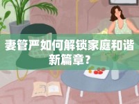 妻管嚴(yán)如何解鎖家庭和諧新篇章？