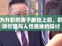 為升職把妻子獻給上司，職場倫理與人性底線的探討