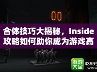 合體技巧大揭秘，Inside攻略如何助你成為游戲高手？