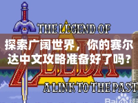 探索廣闊世界，你的賽爾達中文攻略準(zhǔn)備好了嗎？