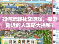 如何玩轉社交游戲，探索附近的人攻略大揭秘？