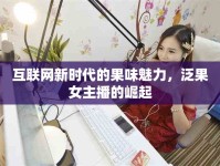 互聯(lián)網(wǎng)新時代的果味魅力，泛果女主播的崛起