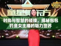 時尚與智慧的碰撞，揭秘包包釣魚女主播的魅力世界