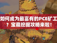 如何成為最富有的PCE礦工？寶藏挖掘攻略來啦！