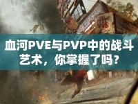 血河PVE與PVP中的戰(zhàn)斗藝術，你掌握了嗎？