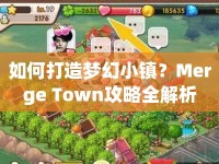 如何打造夢幻小鎮(zhèn)？Merge Town攻略全解析