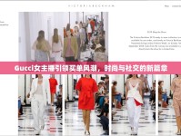 Gucci女主播引領買單風潮，時尚與社交的新篇章