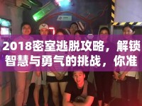 2018密室逃脫攻略，解鎖智慧與勇氣的挑戰(zhàn)，你準備好了嗎？