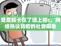 受屁股卡在了墻上被c，網(wǎng)絡(luò)熱議背后的社會(huì)現(xiàn)象