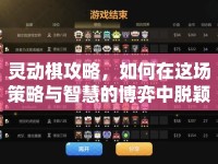 靈動棋攻略，如何在這場策略與智慧的博弈中脫穎而出？