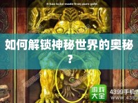 如何解鎖神秘世界的奧秘？