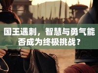 國王遇刺，智慧與勇氣能否成為終極挑戰(zhàn)？
