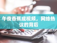 午夜香蕉成視頻，網(wǎng)絡(luò)熱議的背后