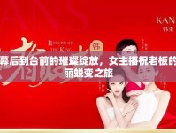 從幕后到臺前的璀璨綻放，女主播祝老板的華麗蛻變之旅