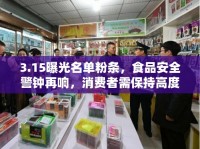 3.15曝光名單粉條，食品安全警鐘再響，消費(fèi)者需保持高度警惕