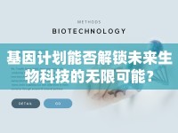 基因計劃能否解鎖未來生物科技的無限可能？