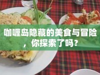 咖喱島隱藏的美食與冒險(xiǎn)，你探索了嗎？
