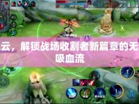 趙云，解鎖戰(zhàn)場收割者新篇章的無敵吸血流