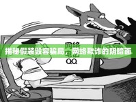 揭秘假裝毀容騙局，網(wǎng)絡(luò)欺詐的陰暗面