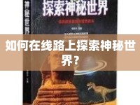 如何在線路上探索神秘世界？