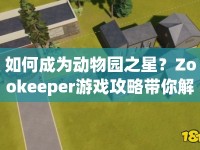 如何成為動物園之星？Zookeeper游戲攻略帶你解鎖無限樂趣！