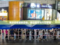南京疫情最新動(dòng)態(tài)，昨日數(shù)字與今日警醒
