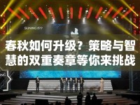 春秋如何升級？策略與智慧的雙重奏章等你來挑戰(zhàn)！