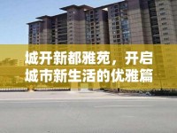 城開新都雅苑，開啟城市新生活的優(yōu)雅篇章