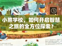 小熊學校，如何開啟智慧之旅的全方位探索？