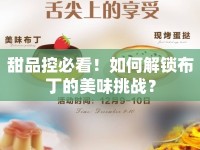 甜品控必看！如何解鎖布丁的美味挑戰(zhàn)？