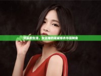 熒幕到生活，女主播的璀璨嫁衣華麗轉(zhuǎn)身