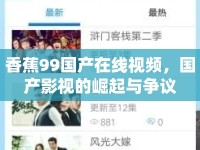 香蕉99國產(chǎn)在線視頻，國產(chǎn)影視的崛起與爭議